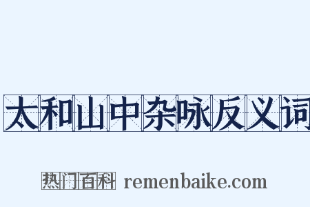 太和山中杂咏反义词是什么意思的图片